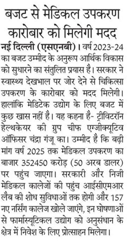 बजट से मेडिकल उपकरण कारोबार को मिलेगी मदद नई दिल्ली (एसएनबी)